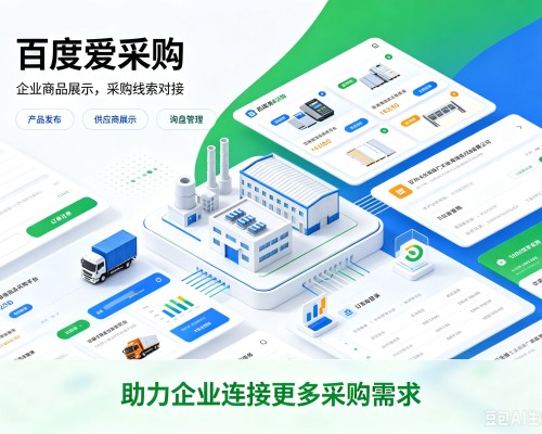 泉港百度爱采购